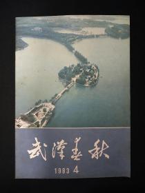 武汉春秋  (1983年第4期)