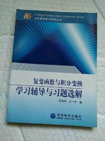 复变函数与积分变换学习辅导学习辅导与习题选解