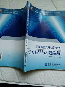 复变函数与积分变换学习辅导学习辅导与习题选解