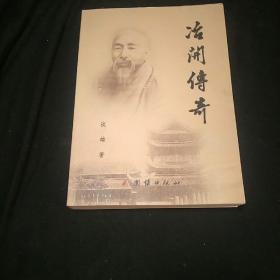 冶开传奇