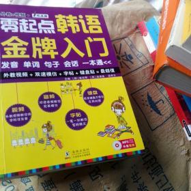 零起点韩语金牌入门：发音、单词、句子、会话一本通