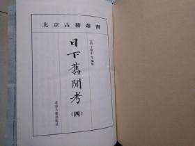 日下旧闻考（四）（全书四册，只有第四册，精装.）