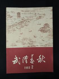 武汉春秋  (1983年第2期)