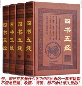 【大字版】原版原著足本四书五经 全4册 文白对照 注释疑难字注音评析 论语周易礼记尚书老子孟子古典名著