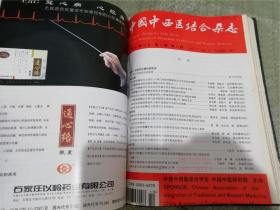 中国中西医结合杂志（1997年1-12期，精装合订本）