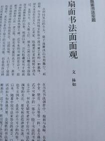 《中国书法》杂志，《书法扇面书法专题》（学术主持：黄惇，相关内容78页），古代扇面书法作品选:赵之谦、陈介祺、文徵明、王铎、陈奕禧、董其昌、何绍基、蒲华、张瑞图、伊秉绶、陈继儒等，清代状元扇面书法选（苏州博物馆），当代书家扇面作品选（王镛、李尚才、苗培红、胡抗美、李啸、方茂鸿、李松、刘洪洋、曾翔、唐云来、崔廷瑶、鲍贤伦、陈新亚、王学岭、管峻、王义军、王金泉、张建会等），隋《杨异墓志》赏析……