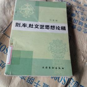 别、车、杜文艺思想论稿