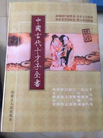 中国古代十才子全书 全十册