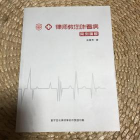 孔网孤本。作者签赠本：《律师教您咋看病 案例精解》