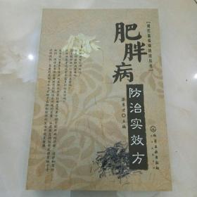 现代富裕病防治丛书：肥胖病防治实效方