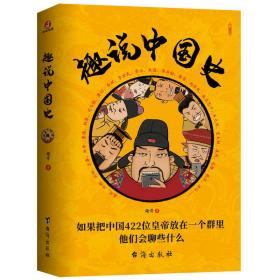 趣说中国史 趣哥著 趣谈历史漫画 定价49.8元 9787516827628