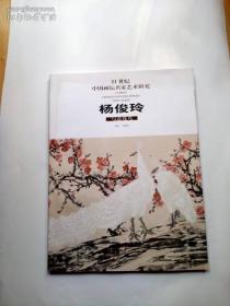 21世纪中国画坛名家艺术研究：杨俊玲写意花鸟