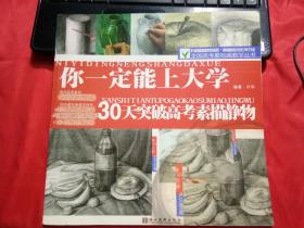 30天突破高考素描静物.你一定能上大学