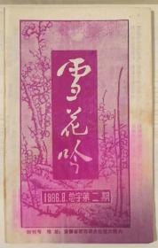 安徽刊物：《雪花吟》创刊号（经折装，1986N，总字第二期）