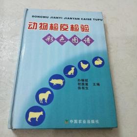 动物检疫检验彩色图谱一版一印