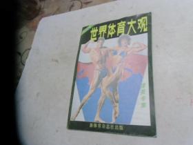 世界体育大观【创刊号】