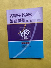 大学生KAB创业基础（修订版 教师用书）