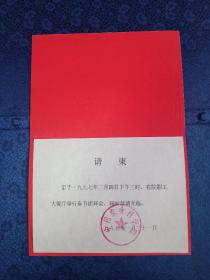 请柬 1997中国农业科学院