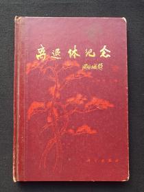 红皮硬精装本《离退休纪念》1989年5月1版1印（周谷城题，么树本主编，科学出版社，有：余佘签字及部分记录内容）