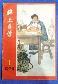 群众医学 创刊号 1974年 上海人民出版社