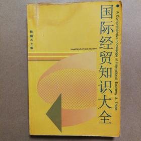 国际经贸知识大全