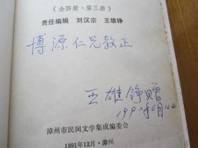 中国民间故事集成 福建卷 漳州市分卷 (第一. 二.  三.四.册 )签名本