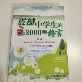 震撼中学生的3000则格言:理想