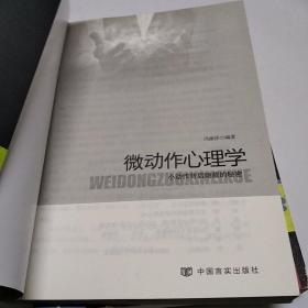 微动作心理学：小动作背后隐藏的秘密