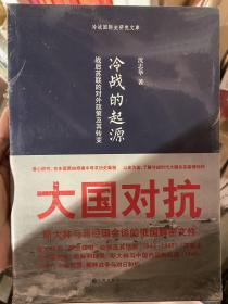 冷战的起源：战后苏联的对外政策及其转变