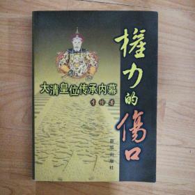 权力的伤口：大清皇位传承内幕（2008年一版一印）