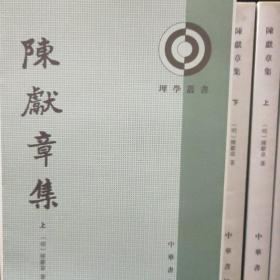 陈献章集——理学丛书