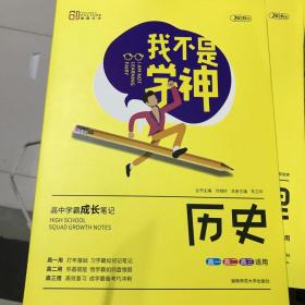 我不是学神：历史（高一高二高三适用新课标版）