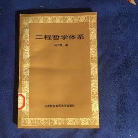 二程哲学体系 馆藏品好一版一印仅印2000册