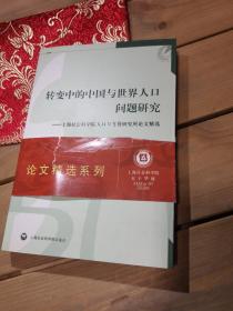 转变中的中国与世界人口问题研究：上海社会科学院人口与发展研究