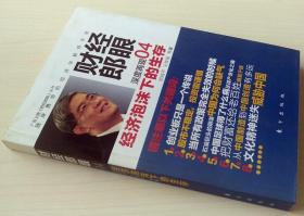 财经郎眼04 经济泡沫下的生存 郎咸平 正版现货 库存书 近全新 9787506039710