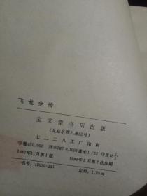 飞龙全传