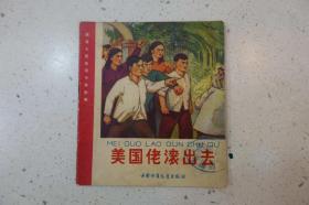 《美国佬滚出去》中国少年儿童出版社1966年5月1版1印（插图精美）