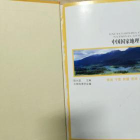 中国国家地理百科全书 （全6卷）
