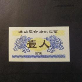 1979年峨边县油票