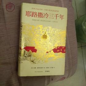 耶路撒冷三千年：THE BIOGRAPHY