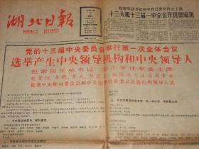 湖北日报：1987年11月3日（1-4版）——党的十三届中央委员会举行第一次全体会议选举和决定中央领导机构成员