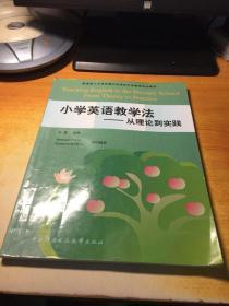 教育部人才培养模式改革和开放教育试点教材·小学英语教学法：从理论到实践