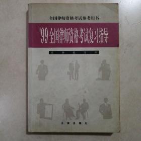 99全国律师资格考试复习指导