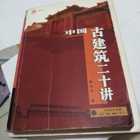 中国古建筑二十讲