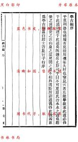 【提供资料信息服务】学古编 附三十五举校勘记 续三十五举-（民）邓实等辑-美术丛书-民国九年上海神州国光社铅印本