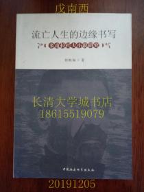 流亡人生的边缘书写：多甫拉托夫小说研究