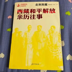 走到西藏-西藏和平解放亲历往事（2011年修订新版本）