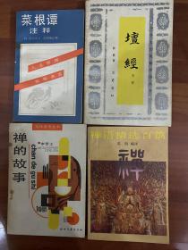 《菜根谭》《坛经》《禅的故事》《禅语精选百篇》
