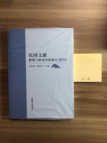 民国文献整理与研究发展报告（2018）