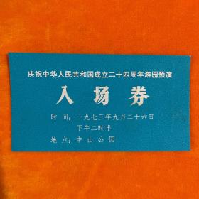 庆祝中华人民共和国成立二十四周年游园预演 入场劵